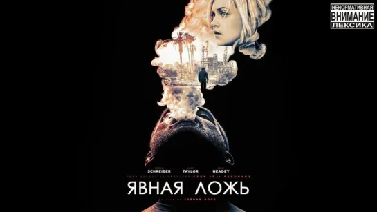 Явная ложь (2017)