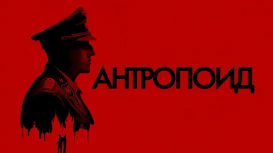 Антропоид / Anthropoid