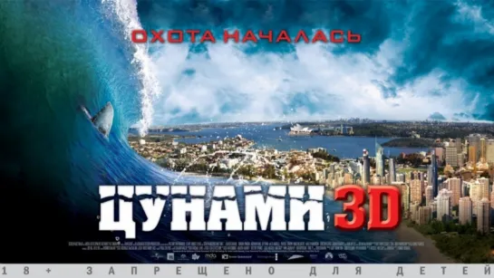 Цунами 3D / Bait