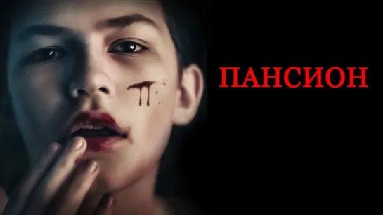 Пансион (2018)