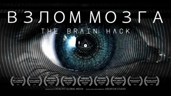 Взлом мозга / The Brain Hack (2015)