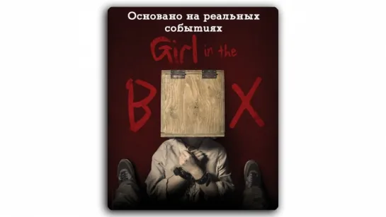 Девушка в ящике / Girl in the Box