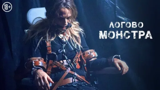 ЛOГOBO MOHCTPА (2018)