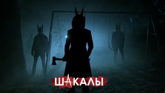 Шакалы / Jackals (2017)