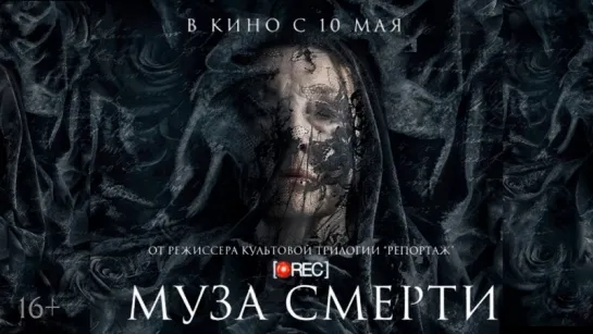 Myза cмеpти (2017)