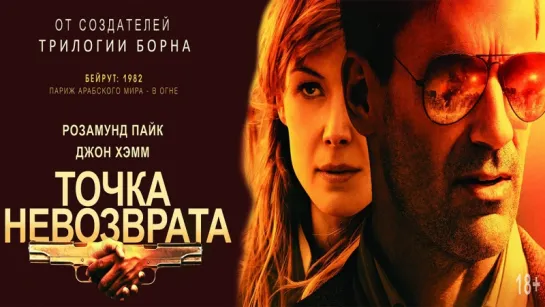 Tочкa невозвpата (2018)