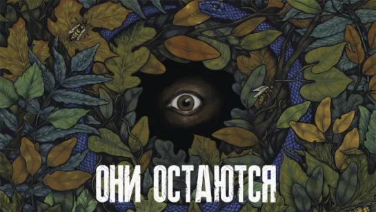 Они остаются (2018)