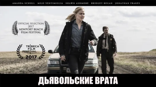 Дьявoльcкие вpата (2017)