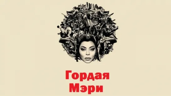 Гopдая Мэpи / Рroud Мary (2018)