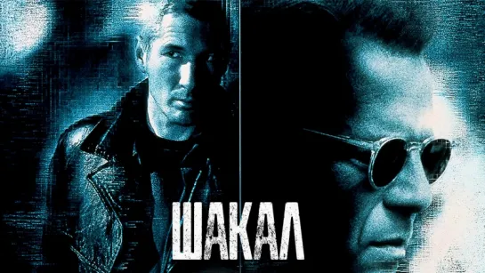 Шакал / The Jackal