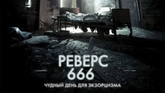 Реверс 666 / Backmask