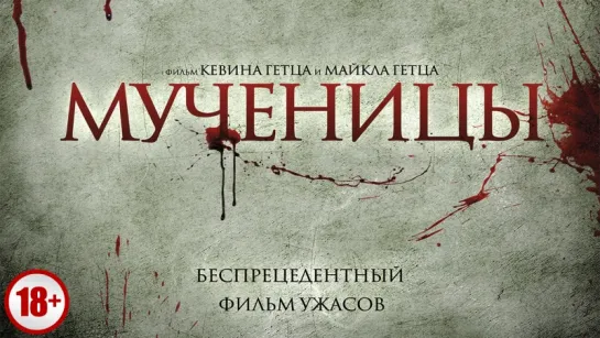 Мученицы / Martyrs (2015)