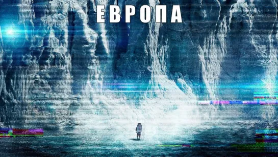 Европа / Europa Report