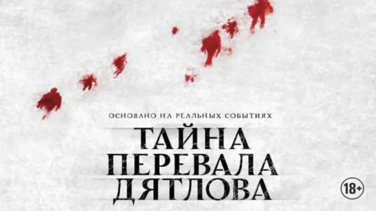 Тайна перевала Дятлова / The Dyatlov Pass Incident