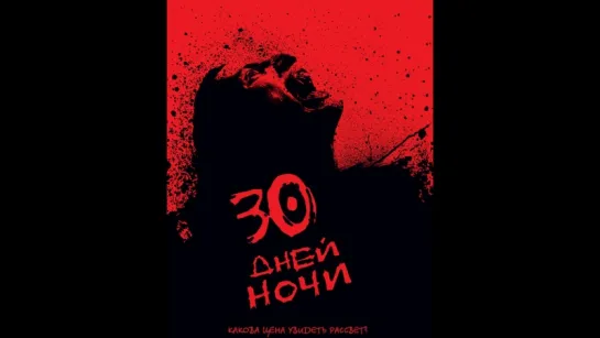 30 дней ночи / 30 Days of Night