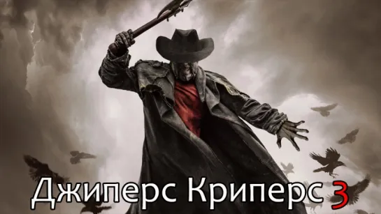 Джиперс Криперс 3 / Jeepers Creepers 3 (2017)