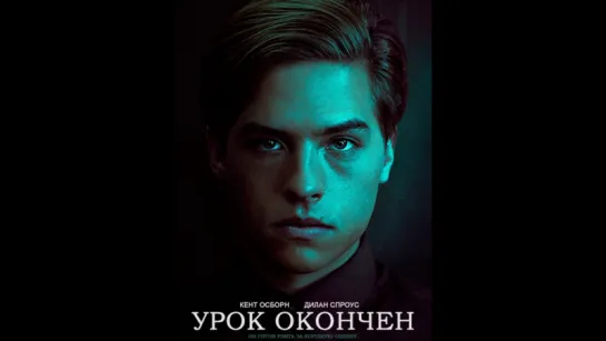 Урок окончен / Dismissed (2017)