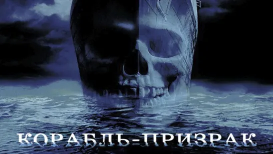 Корабль-призрак / Ghost Ship