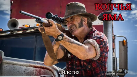 Волчья яма / Wolf Creek (Дилогия)