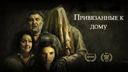 Привязанные к дому / Housebound