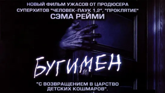 Бугимен / Boogeyman