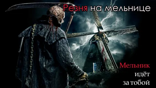 Резня на мельнице / The Windmill Massacre (2016)