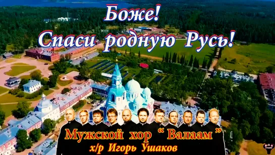 Мужской хор «Валаам» х⁄р И.Ушаков. «Боже, спаси родную Русь!»