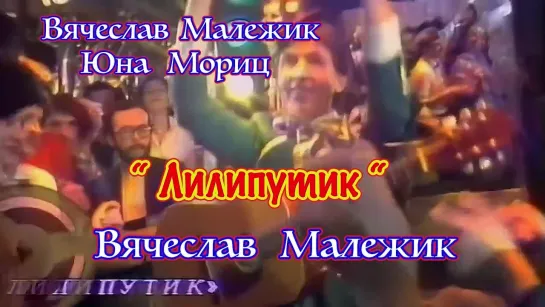 Вячеслав Малежик. "Лилипутик" В.Малежик - Ю.Мориц.