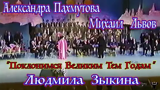 Людмила Зыкина. "Поклонимся великим тем годам" А.Пахмутова - М.Львов.