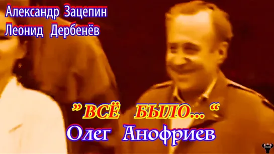 Олег Анофриев. "Всё было..." (И солнце всходило) А.Зацепин - Л.Дербенёв.