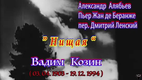 Вадим Козин. "Нищая" А.Алябьев - П-Ж де Беранже. (пер. Д.Ленский)