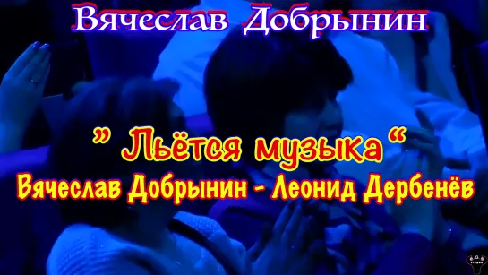 Вячеслав Добрынин. "Льётся музыка" В.Добрынин - Л.Дербенёв.