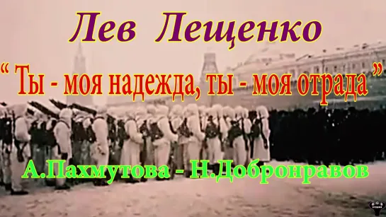 Лев Лещенко. "Ты - моя надежда, ты - моя отрада" А.Пахмутова - Н.Добронравов.