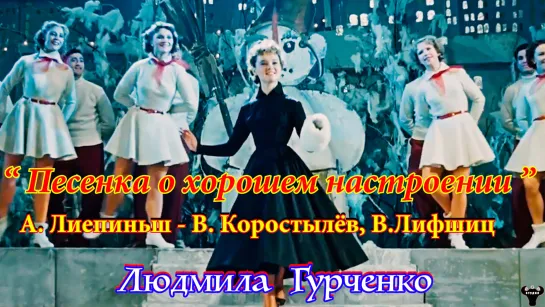 Людмила Гурченко. "Песенка о хорошем настроении" А.Лиепиньш - В.Коростылёв/В.Лифшиц.