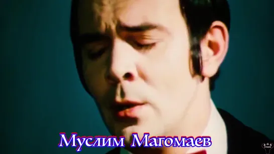 Муслим Магомаев. "Мелодия" А.Пахмутова - Н.Добронравов.