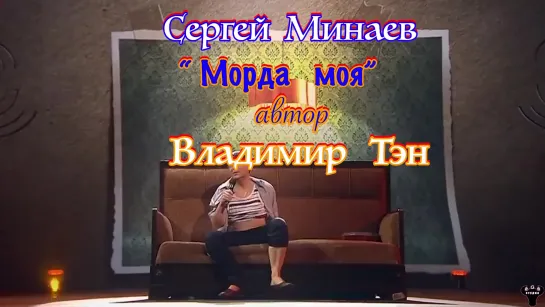 Сергей Минаев. "Морда моя" муз. и ст. В.Тэн.