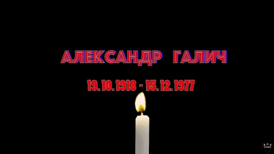 Александр Галич. "Ещё раз о ..." муз. и ст. А.Галич.