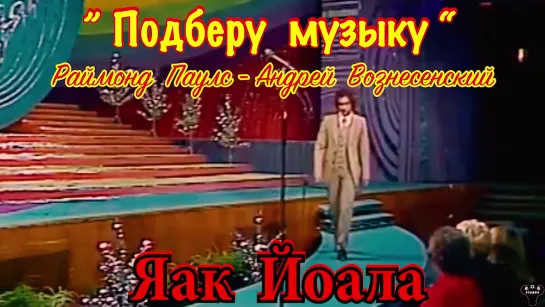 Яак Йоала. "Подберу музыку" Р.Паулс - А.Вознесенский.