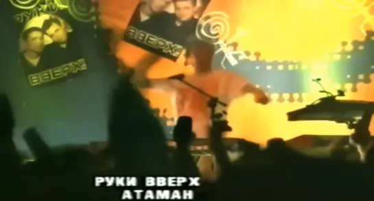 РУКИ ВВЕРХ! - АТАМАН (1999)