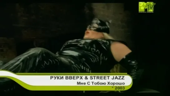 РУКИ ВВЕРХ & STREET JAZZ - МНЕ С ТОБОЮ ХОРОШО (MTV 2003) 4K Remastered