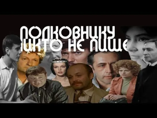 АКТЕРЫ СССР & БИ-2 – ПОЛКОВНИКУ НИКТО НЕ ПИШЕТ (КАСТУСЬ TV)