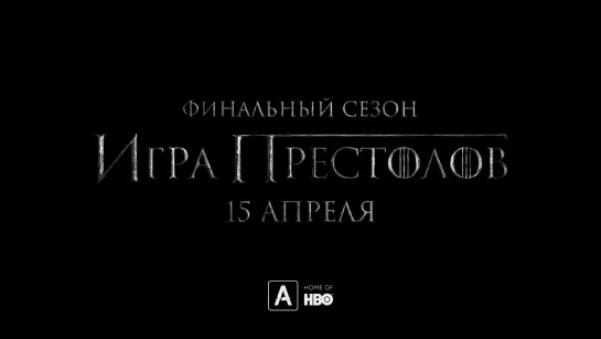 Игра престолов (8 сезон) / Промо-ролик 8 сезона «Игры Престолов» #2 (дубляж)