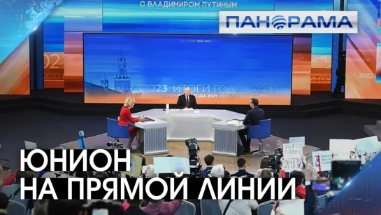 2 миллиона вопросов к Президенту!Впервые на прямой линии Путина журналисты из новых регионов. 14.12.2023, Панорама