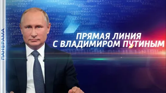 «Итоги года» с Владимиром Путиным! С какими вопросами можно обратиться к Президенту?