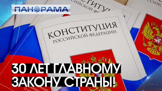 Одна из самых значимых дат в истории России! Как основной Закон позволил Донбассу вернуться в состав Большой страны?