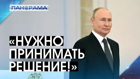 «По-другому нельзя!» Владимир Путин будет баллотироваться на должность Президента в 2024 году! 08.12.2023, «Панорама»