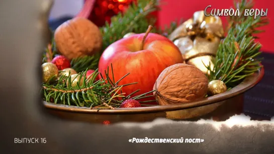 Рождественский пост, 03.12.2023, "Символ веры"