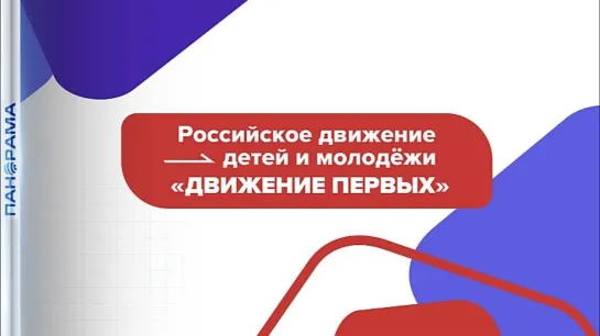 Входим в число лучших! Региональное отделение «Движения первых» подводит итоги 2023 года