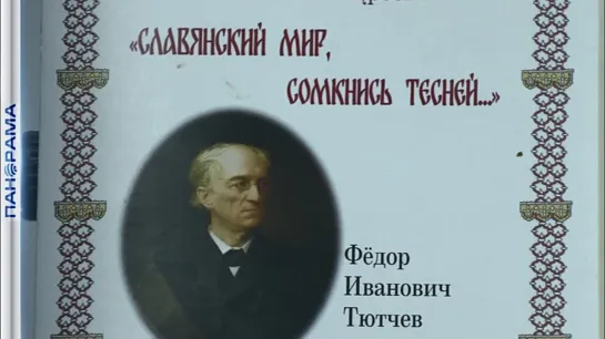 «В Россию можно только верить!» Заседание философского общества ДНР посвящённое 220-летию со дня рождения Фёдора Тютчева