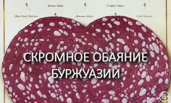 Скромное обаяние буржуазии (1972)